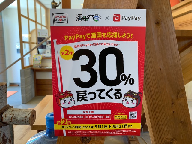 酒田市paypay30％戻ってくるキャンペーン＆新型コロナウィルス感染予防について
